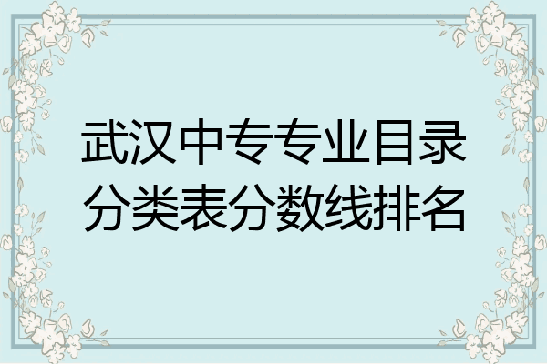 武汉中专专业目录分类表分数线排名