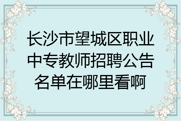 长沙市望城区职业中专教师招聘公告名单在哪里看啊