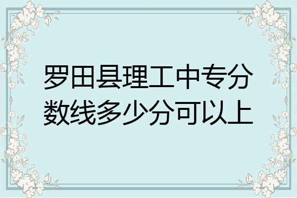 罗田县理工中专分数线多少分可以上