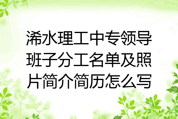 浠水理工中专领导班子分工名单及照片简介简历怎么写