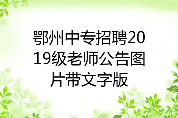 鄂州中专招聘2019级老师公告图片带文字版