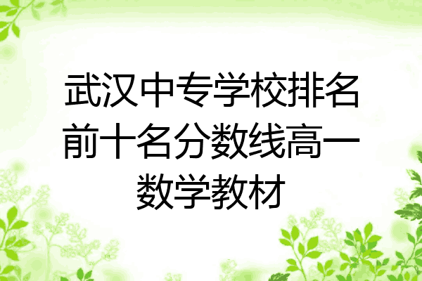 武汉中专学校排名前十名分数线高一数学教材