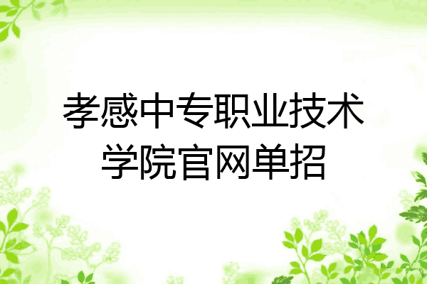 孝感中专职业技术学院官网单招
