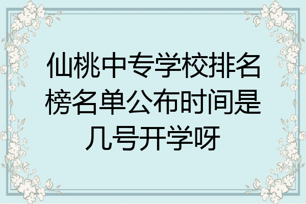 仙桃中专学校排名榜名单公布时间是几号开学呀