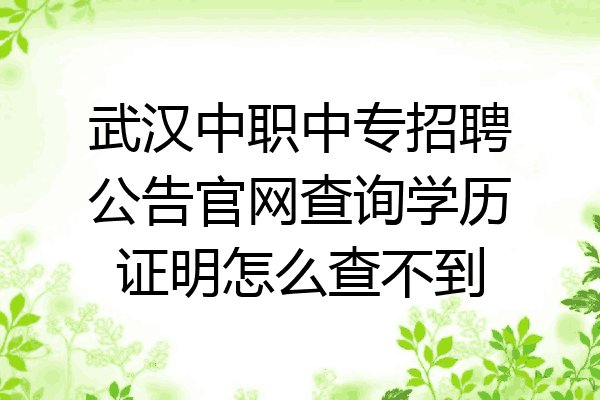 武汉中职中专招聘公告官网查询学历证明怎么查不到