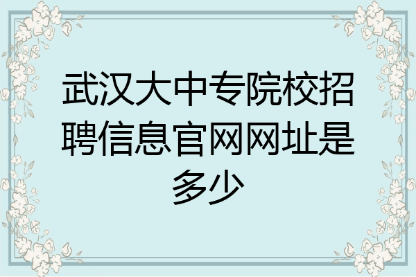 武汉大中专院校招聘信息官网网址是多少