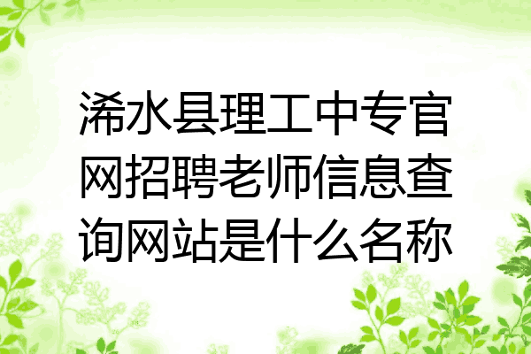 浠水县理工中专官网招聘老师信息查询网站是什么名称