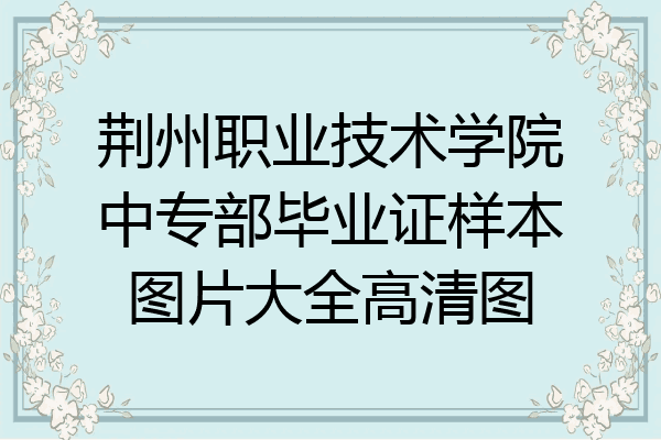 荆州职业技术学院中专部毕业证样本图片大全高清图