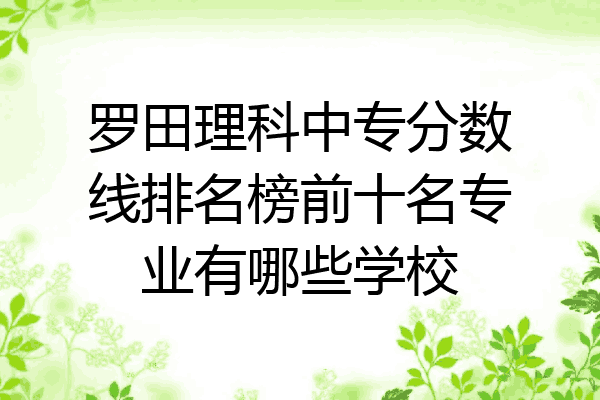 罗田理科中专分数线排名榜前十名专业有哪些学校
