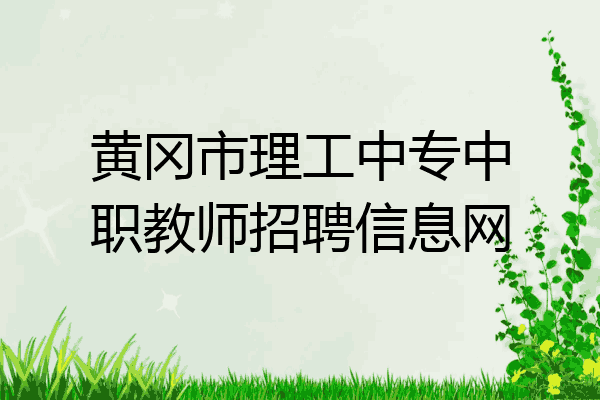 黄冈市理工中专中职教师招聘信息网