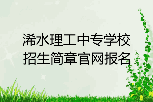 浠水理工中专学校招生简章官网报名