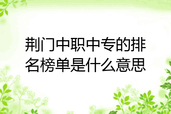 荆门中职中专的排名榜单是什么意思