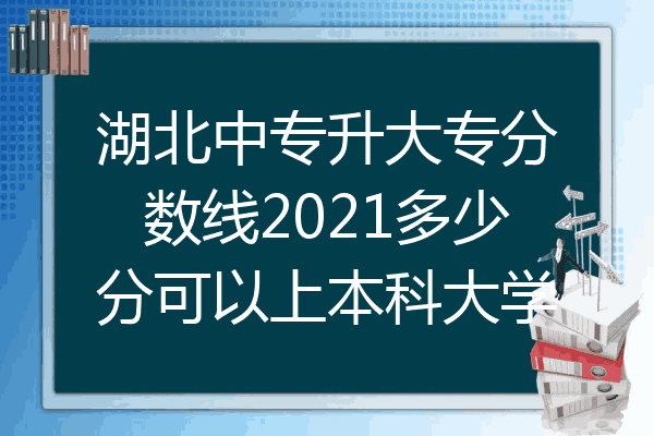 湖北中专升大专分数线2021多少分可以上本科大学