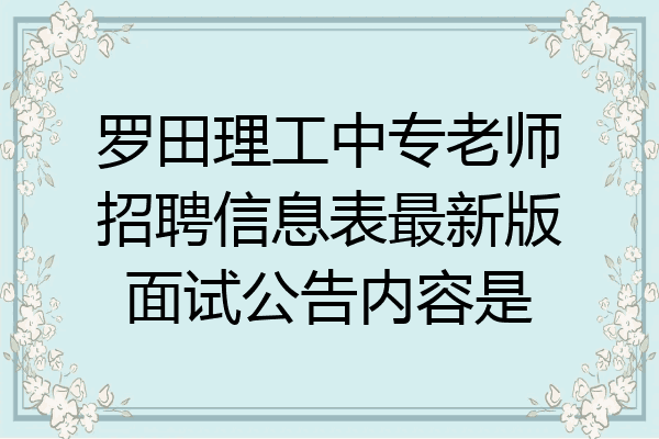 罗田理工中专老师招聘信息表最新版面试公告内容是