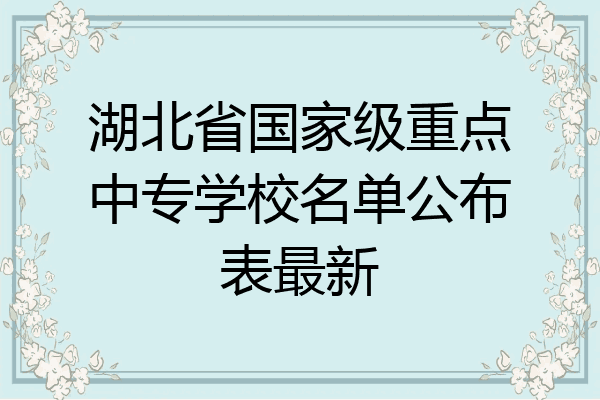 湖北省国家级重点中专学校名单公布表最新
