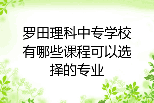 罗田理科中专学校有哪些课程可以选择的专业