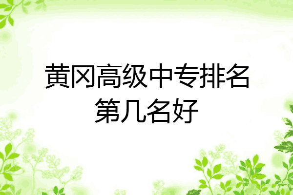 黄冈高级中专排名第几名好