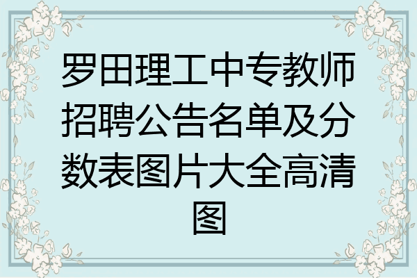 罗田理工中专教师招聘公告名单及分数表图片大全高清图