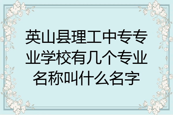 英山县理工中专专业学校有几个专业名称叫什么名字