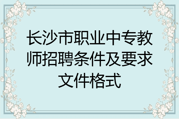 长沙市职业中专教师招聘条件及要求文件格式