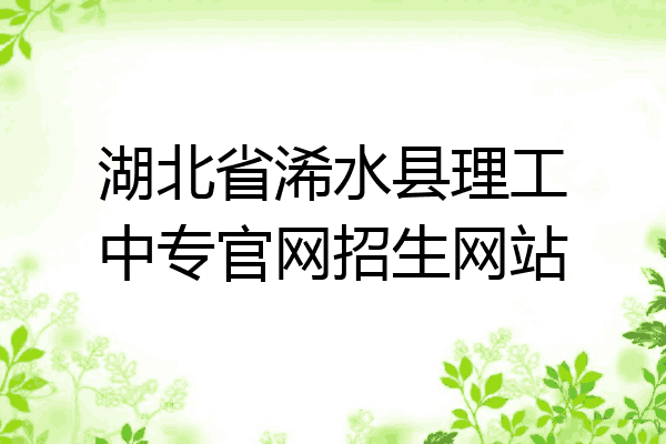 湖北省浠水县理工中专官网招生网站