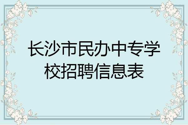 长沙市民办中专学校招聘信息表