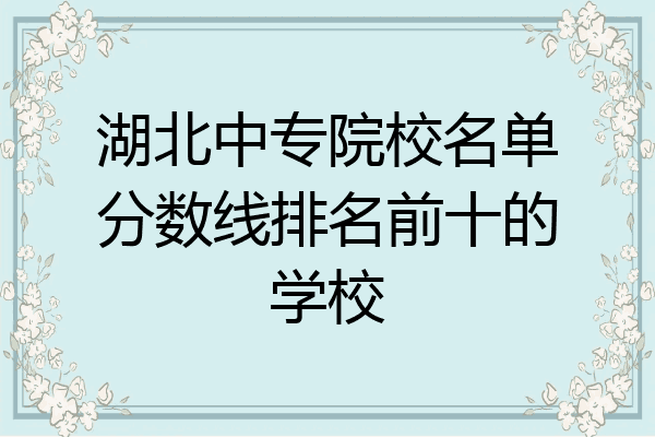 湖北中专院校名单分数线排名前十的学校