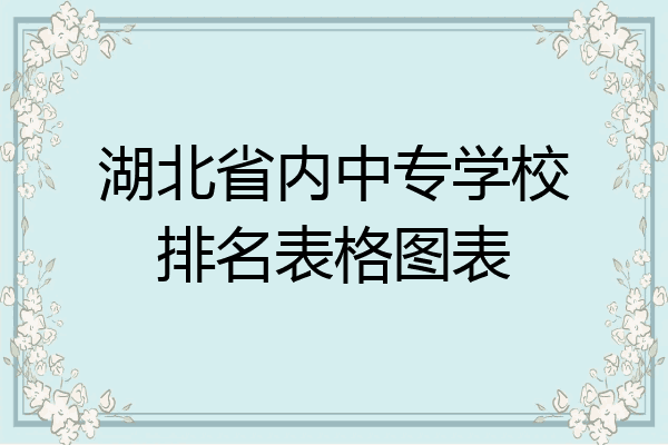 湖北省内中专学校排名表格图表