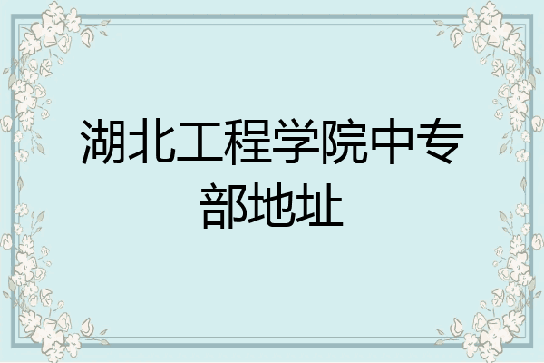 湖北工程学院中专部地址