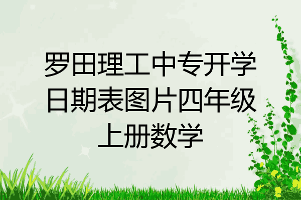 罗田理工中专开学日期表图片四年级上册数学
