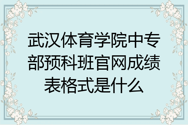 武汉体育学院中专部预科班官网成绩表格式是什么