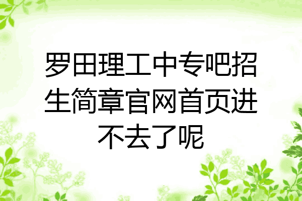 罗田理工中专吧招生简章官网首页进不去了呢