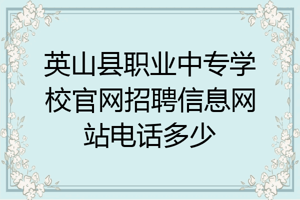 英山县职业中专学校官网招聘信息网站电话多少