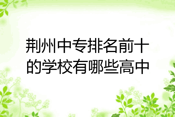 荆州中专排名前十的学校有哪些高中