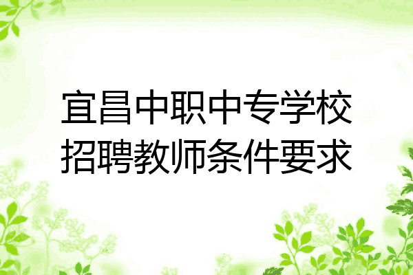 宜昌中职中专学校招聘教师条件要求