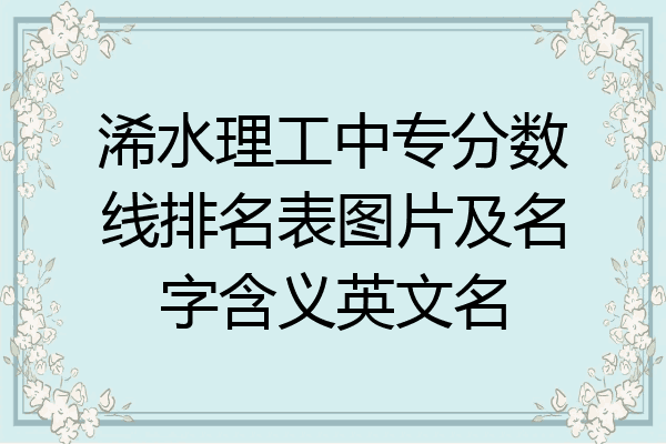 浠水理工中专分数线排名表图片及名字含义英文名