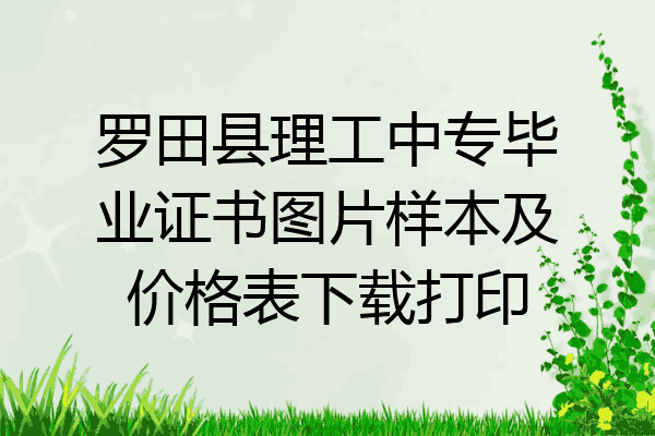 罗田县理工中专毕业证书图片样本及价格表下载打印