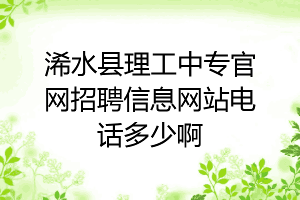 浠水县理工中专官网招聘信息网站电话多少啊