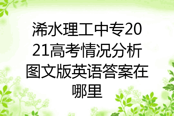 浠水理工中专2021高考情况分析图文版英语答案在哪里