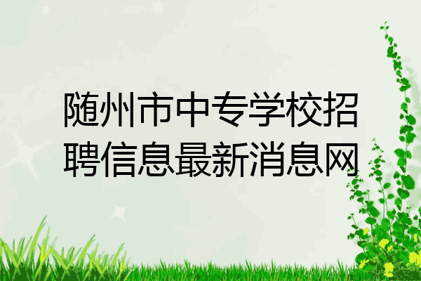 随州市中专学校招聘信息最新消息网
