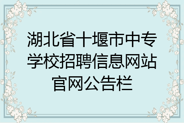 湖北省十堰市中专学校招聘信息网站官网公告栏