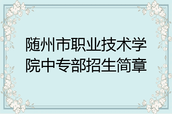 随州市职业技术学院中专部招生简章