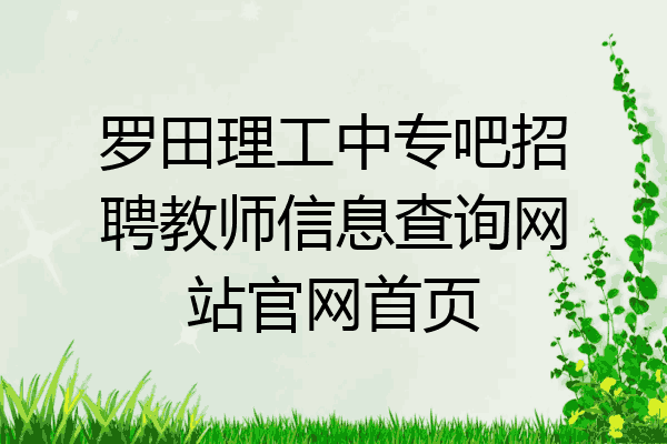罗田理工中专吧招聘教师信息查询网站官网首页