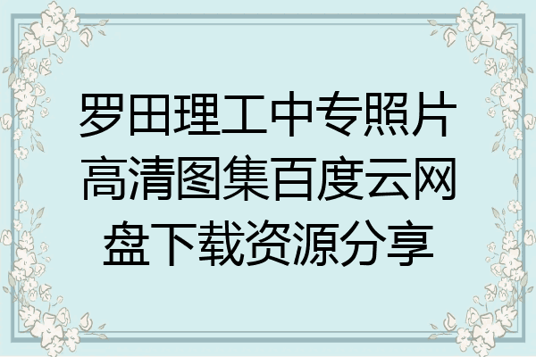 罗田理工中专照片高清图集百度云网盘下载资源分享