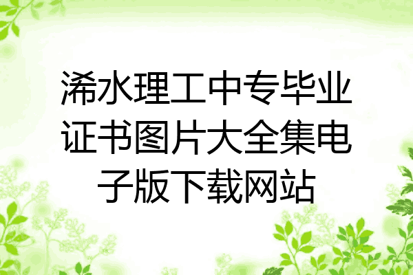 浠水理工中专毕业证书图片大全集电子版下载网站