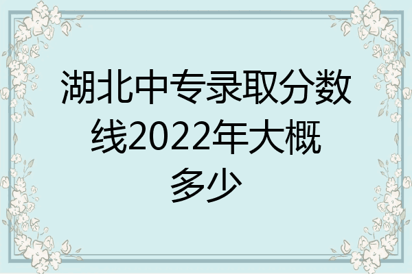 湖北中专录取分数线2022年大概多少