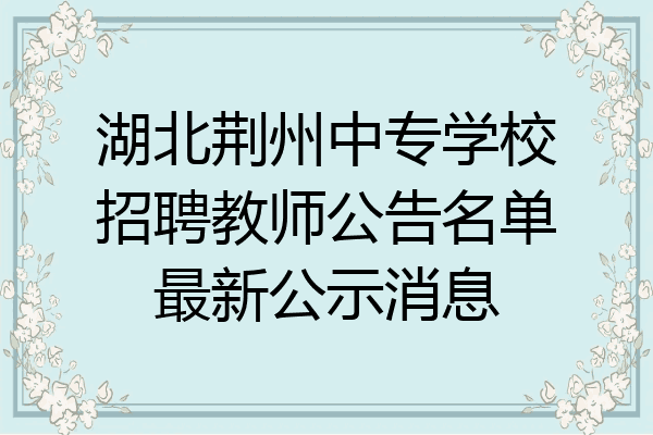 湖北荆州中专学校招聘教师公告名单最新公示消息