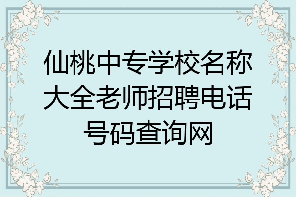 仙桃中专学校名称大全老师招聘电话号码查询网