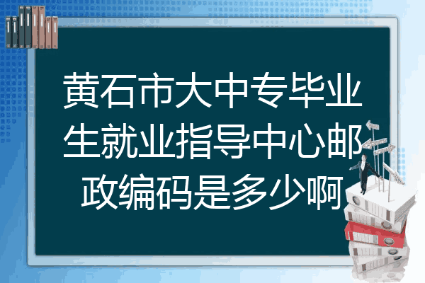 黄石市大中专毕业生就业指导中心邮政编码是多少啊