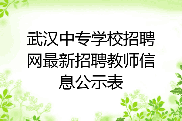 武汉中专学校招聘网最新招聘教师信息公示表